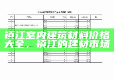 江苏节能建筑材料出厂价大全，江苏省建筑节能协会