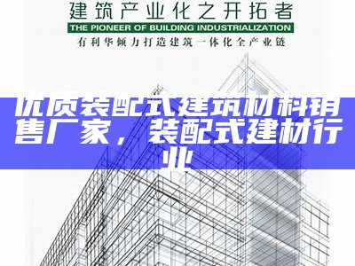 武汉装配式建筑材料供应，武汉装配式建筑材料供应商