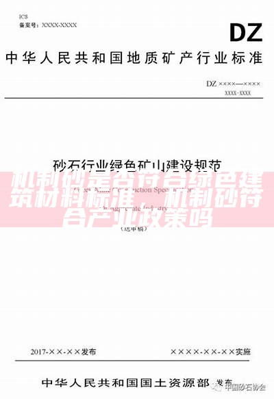 机制砂是否符合绿色建筑材料标准，机制砂符合产业政策吗