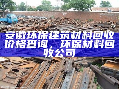 昭苏县废旧建筑材料回收信息与规范指南，回收建筑废料挣钱么