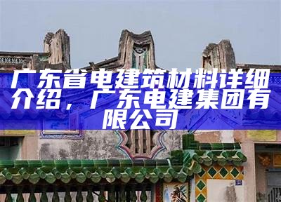 《揭密广东装饰建筑材料的质量优劣与选择指南》，广东装饰材料批发市场在哪里