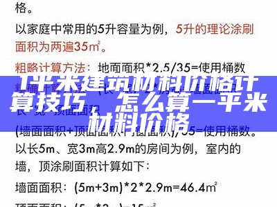 1平米建筑材料价格计算技巧，怎么算一平米材料价格