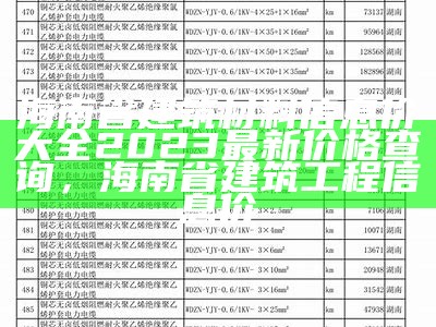 海南省建筑材料信息价大全2023最新价格查询，海南省建筑工程信息价