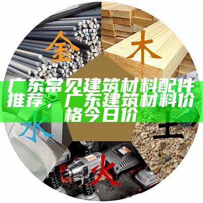 江苏正规建筑材料批发商大全，江苏建材厂家