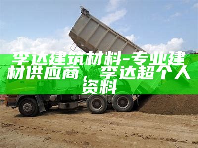 哪家公司可以进行建筑材料配送，建材材料配送