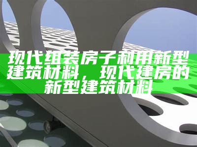 中国商代建筑材料的类型与应用研究，中国商代建筑材料的类型与应用研究现状