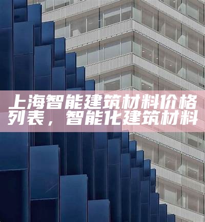 《专业上海日用建筑材料供应商，品质优选一站购》，上海知名的建材优惠