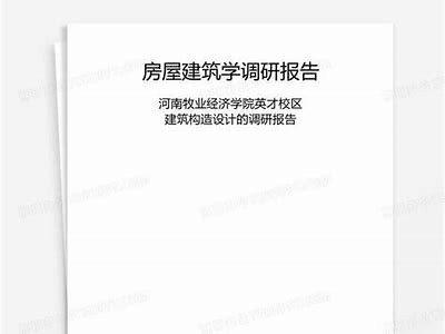 《学校建筑材料调查报告分析与建议》，建筑材料调查报告word