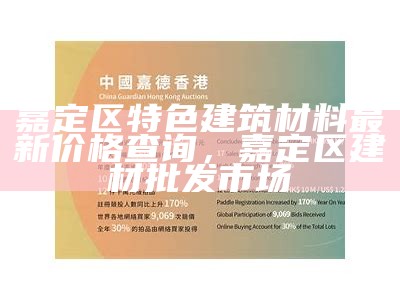 嘉定区特色建筑材料最新价格查询，嘉定区建材批发市场