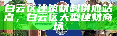 吉林优质建筑材料零售推荐，吉林 建材