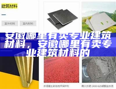 太原建筑材料制作价格清单-最新报价，太原市建材